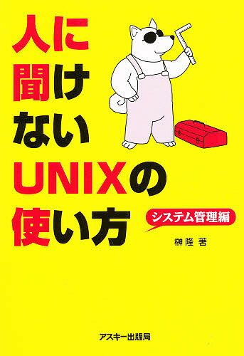 【送料無料】人に聞けないUNIXの使い方 システム管理編／榊隆