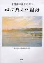 心に残る中国語/関西大学中国語教材研究会【1000円以上送料無料】