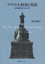 著者奥田暁代(著)出版社慶應義塾大学出版会発売日2010年12月ISBN9784766417739ページ数333Pキーワードあめりかだいとうりようとなんぶがつしゆうこくしのひ アメリカダイトウリヨウトナンブガツシユウコクシノヒ おくだ あきよ オクダ アキヨ9784766417739内容紹介アメリカの大統領たちは、南部といかに向き合い、南部をいかに利用したのか。合衆国建国以来、いまだ衰えない南部の存在感と影響力。南部がアメリカの形成と再生に果たした役割を詳細に読み解く。※本データはこの商品が発売された時点の情報です。目次ジョン・スミスが描いた社会—ジェイムズタウン植民地とポカホンタス/ジョージ・ワシントンが象徴する新国家—農園主、将軍、大統領/トマス・ジェファソンの描く国家—独立宣言と農本主義/アンドリュー・ジャクソンと南西部—西部開拓、インディアン・ファイター/ジェファソン・デイヴィスの南部連合国—奴隷制度をめぐる戦い/アンドリュー・ジョンソンの南部再建—共和党急進派、白人復権/シオドア・ローズヴェルトとラフ・ライダーズ—領土拡大、白人支配/ウッドロー・ウィルソンの書くアメリカ—南部復権とマスメディア/フランクリン・デラノ・ローズヴェルトと黒人社会—「どん底」から闘争へ/ドワイト・D．アイゼンハワーと公民権運動—最高裁判決、大統領の介入/ジミー・カーターに見る「南部」—農業の衰退と南部の変貌/ビル・クリントンの信仰心—南部と宗教と政治