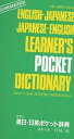 研究社英日・日英ポケット辞典／竹林滋【1000円以上送料無料】