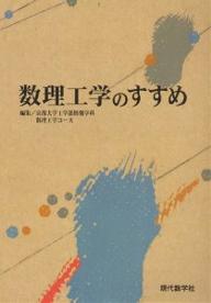 数理工学のすすめ/京都大学工学部情報学科数理工学コース【1000円以上送料無料】