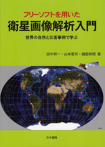 【送料無料】フリーソフトを用いた衛星画像解析入門 世界の自然と災害事例で学ぶ／田中邦一／山本哲司／磯部邦昭