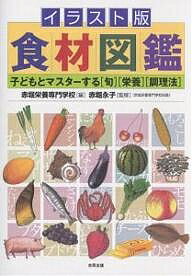 【送料無料】イラスト版食材図鑑 子どもとマスターする〈旬〉〈栄養〉〈調理法〉／赤堀栄養専門学校