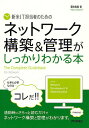 新米IT担当者のためのネットワーク構築＆管理がしっかりわかる本 The Complete Guidebook for Network／程田和義【1000円以上送料無料】