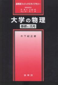 【送料無料】大学の物理 基礎と活用／木下紀正