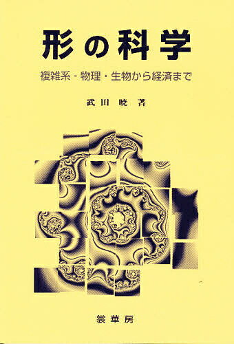 【送料無料】形の科学 複雑系-物理・生物から経済まで／武田暁