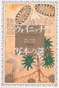 著者ゲリー・ケネディ(著) ロブ・チャーチル(著) 松田和也(訳)出版社青土社発売日2006年01月ISBN9784791762484ページ数380，8Pキーワードヴおいにつちしやほんのなぞ ヴオイニツチシヤホンノナゾ けねでい げり− KENNED ケネデイ ゲリ− KENNED9784791762484内容紹介大発見か？狂気の産物か？その写本には、まったく解読できない文字群と、地球上には存在しない植物が描かれていた。暗号解読に挑むコードブレイカーたち、写本のもつ美しさと不思議さに翻弄されるコレクターたち…。誰が、なぜ、この写本を残したのか？数世紀にわたる謎を追うBBCドキュメンタリー。※本データはこの商品が発売された時点の情報です。目次醜いアヒルの子/ロジャー・ベーコンの暗号/秘術師、透視家、エジプト学者/暗号の迷宮/天界の快楽の園/聖別された意識/偽作説今昔/正体見たりシュレーディンガー