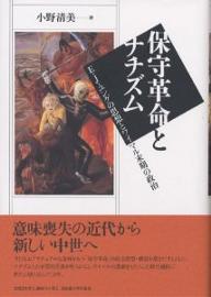 保守革命とナチズム E・J・ユングの思想とワイマル末期の政治／小野清美【1000円以上送料無料】