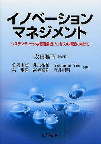 イノベーションマネジメント システマティックな価値創造プロセスの構築に向けて／太田雅晴／竹岡志朗／井上祐輔【1000円以上送料無料】