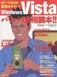 【送料無料】WindowsVistaバリバリ活用読本／戸田覚