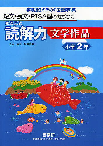 まるごと読解力文学作品 短文・長文・PISA型の力がつく 小学2年 学級担任のための国語資料集／安立聖【1000円以上送料無料】