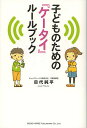 子どものための『ケータイ』ルールブック/目代純平【1000円以上送料無料】