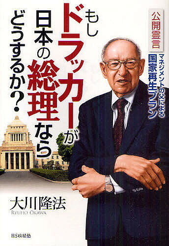 著者大川隆法(著)出版社HS政経塾発売日2011年03月ISBN9784863951006ページ数151Pキーワードもしどらつかーがにほんのそうりなら モシドラツカーガニホンノソウリナラ おおかわ りゆうほう オオカワ リユウホウ9784863951006内容紹介世界的な経営者や指導者たちが教えを乞い、尊敬を捧げてきたドラッカーが、もし「日本の総理」だったら…そんな奇跡のシチュエーションを「公開霊言」で実現。日本を救う政策、未来ビジョンがここに。※本データはこの商品が発売された時点の情報です。目次1 日本の政治に企業家的発想を（国を富ませるイノベーションが必要/政治は、なぜ必要なのか/日本のよさを再発見しよう）/2 未来社会の創出へのヒント（高齢社会にどう取り組むか/日本の農業の未来について/日本を今の二倍の経済大国に）/3 今、日本の外交にいちばん必要なこと（中国とどう付き合っていくか/国連の常任理事国入りを目指せ/日本の国が消えてなくならないために）