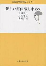 【送料無料】新しい超伝導を求めて／天谷喜一