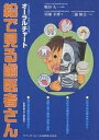 絵で見る歯医者さん これは便利!!患者さん説明用オーラルチャート/沼部幸博/三浦雅美【1000円以上送料無料】
