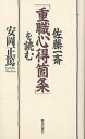 佐藤一斎「重職心得箇条」を読む／安岡正篤【1000円以上送料無料】