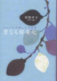 聖なる好奇心　わたしの体験した不思議／須賀洋子【1000円以上送料無料】