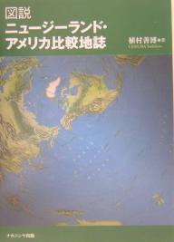【送料無料】図説ニュージーランド・アメリカ比較地誌／植村善博／旅行