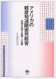 アメリカの軽度発達障害児教育 「無償の適切な教育」を保障／清水貞夫【1000円以上送料無料】のサムネイル