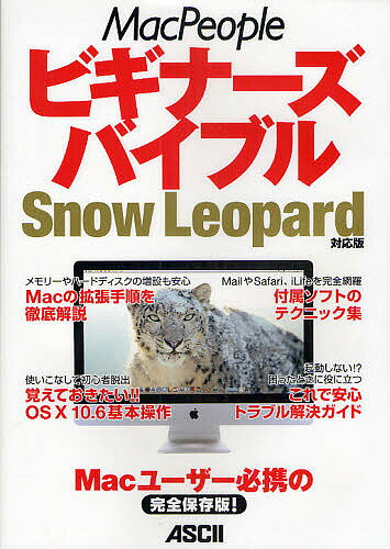 MacPeopleビギナーズバイブル Snow Leopard対応版 Macユーザー必携の完全保存版!／マックピープル編集部【1000円以上送料無料】