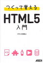 つくって覚えるHTML5入門／オフィス加減【1000円以上送料無料】