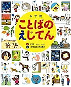 【送料無料】小学館ことばのえじてん 小学館の子ども辞典/小学館国語辞典編集部
