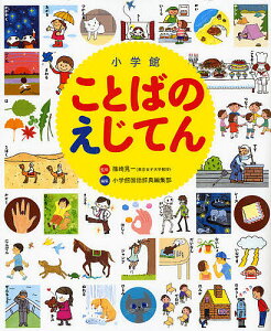 小学館ことばのえじてん 小学館の子ども辞典／小学館国語辞典編集部【1000円以上送料無料】