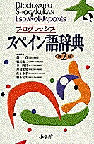 プログレッシブスペイン語辞典／鼓直【1000円以上送料無料】