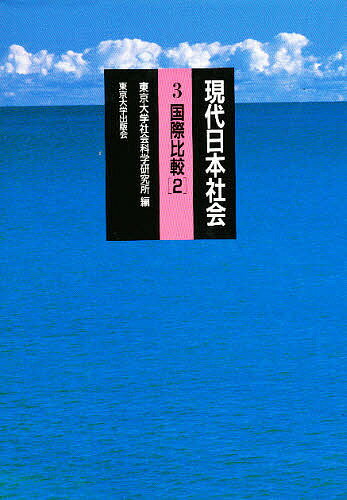現代日本社会 3／東京大学社会科学研究所【1000円以上送料無料】