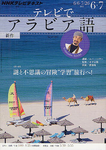【送料無料】テレビでアラビア語 2012年度6・7／エバ・ハッサン／木下宗篤／日本放送協会