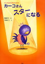カーコさんスターになる/武藤洋子/才桃あつこ【1000円以上送料無料】