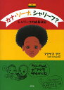 カナ・ソーナ、シャリーフ? シャリーフの／フクヤマクミ【1000円以上送料無料】