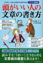 頭がいい人の文章の書き方 イラスト図解版 上手な人 ヘタな人の差がひと目でわかる／小泉十三／日本語倶楽部【1000円以上送料無料】