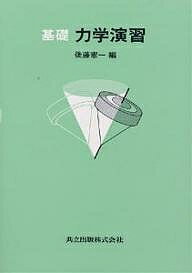 【送料無料】基礎力学演習／後藤憲一