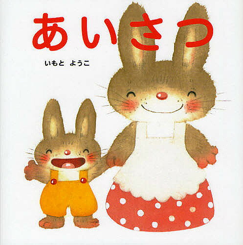 匿名配送　いもとようこ　絵本　26冊 bk4323039093.jpg