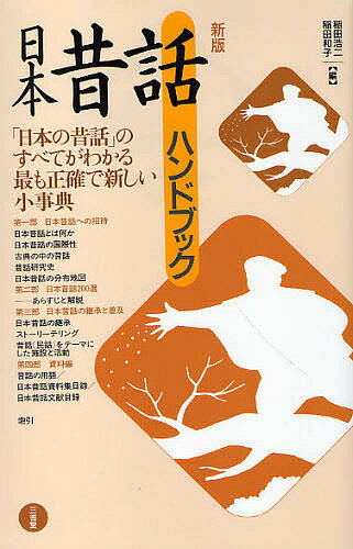 日本昔話ハンドブック／稲田浩二／稲田和子【1000円以上送料無料】