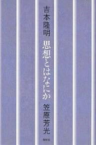【送料無料】思想とはなにか／吉本隆明／笠原芳光