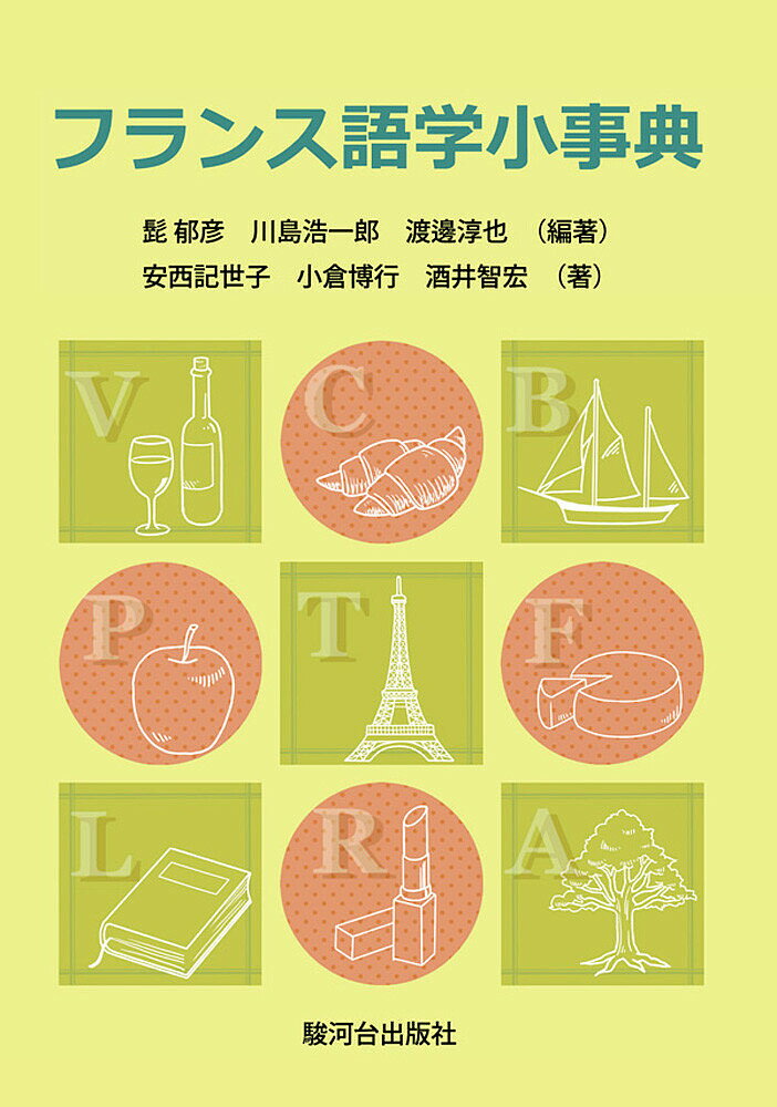 フランス語学小事典／髭郁彦／川島浩一郎／渡邊淳也【1000円以上送料無料】