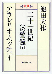 二十一世紀への警鐘 対談 下／池田大作／アウレリオ・ペッチェイ【1000円以上送料無料】