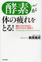 酵素が体の疲れをとる! 痛みとコリの悩みを解決するのは、酵素力/鶴見隆史【1000円以上送料無料】