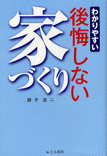 わかりやすい後悔しない家づくり／厨子浩二【1000円以上送料無料】