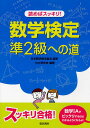 読めばスッキリ!数学検定準2級への道／日本数学検定協会／TMT研究会【1000円以上送料無料】