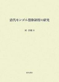 清代モンゴル盟旗制度の研究／岡洋樹【1000円以上送料無料】