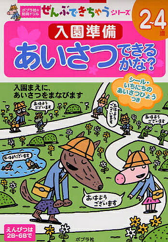 入園準備あいさつできるかな 2～4歳 入園まえに あいさつをまなびます【1000円以上送料無料】