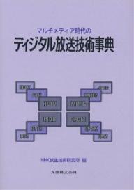 マルチメディア時代のディジタル放送技術事典/日本放送協会放送技術研究所【1000円以上送料無料】