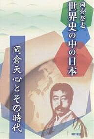 ※商品画像はイメージや仮デザインが含まれている場合があります。帯の有無など実際と異なる場合があります。著者岡倉登志(著)出版社明石書店発売日2006年11月ISBN9784750324203ページ数273Pキーワードせかいしのなかのにほんおかくらてんしん セカイシノナカノニホンオカクラテンシン おかくら たかし オカクラ タカシ9784750324203目次第1章 国民国家の形成（一八五〇年代〜一八七一）/第2章 万国博覧会と明治日本/第3章 世界分割と日本（世紀転換期）/第4章 移動の時代/第5章 日露戦争の原因・背景と影響・意義/第6章 世界の「バルカン化」「モザイク化」
