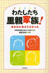 わたしたち里親家族! あなたに会えてよかった／坂本洋子【1000円以上送料無料】