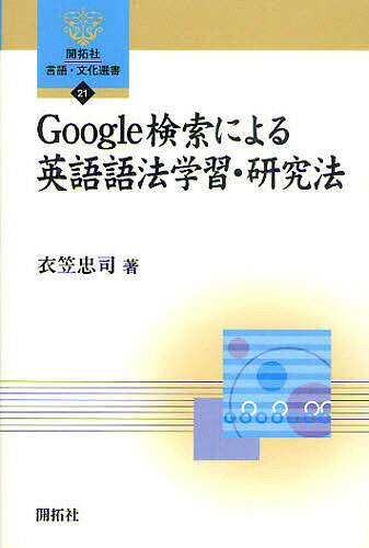 Google検索による英語語法学習・研究法／衣笠忠司【1000円以上送料無料】