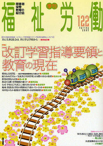 【送料無料】福祉労働 障害者・保育・教育の総合誌 122(2009Spring)