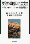 多発する地震と社会安全 カリフォルニアにみる予防と対策／ロバートS．イーツ／太田陽子／吾妻崇【1000円以上送料無料】